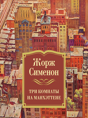 cover image of Три комнаты на Манхэттене
